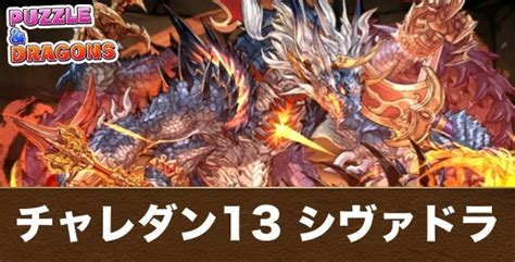 【パズドラ】チャレダン13 (9月クエスト13)攻略パー .